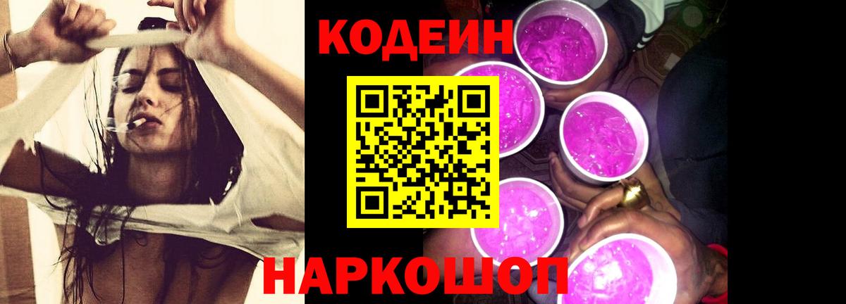 Кодеин Purple Drank Новоалтайск